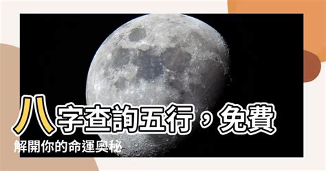 農曆五行|免費線上八字計算機｜八字重量查詢、五行八字算